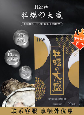 H&W牡蛎大盛牡蛎片海参肽天然精华男性备孕锌硒精子强精