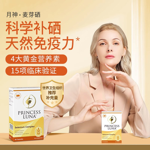 天然有机硒片提高免疫力科学安心