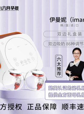 imani伊曼妮韩国进口电动双边吸奶器礼盒免手扶便携心杯送吸鼻器