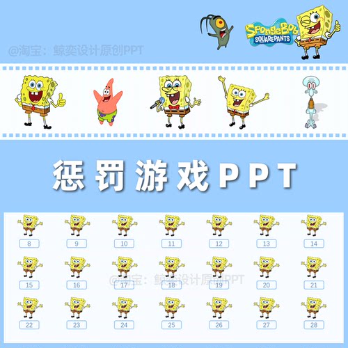 海绵宝宝主题幼儿园中小学惩罚小游戏PPT课件模板课堂气氛可修改