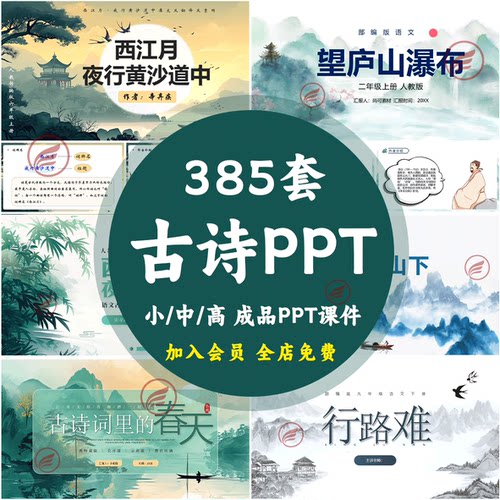 古诗词ppt小学初中高中语文言文诗歌古诗讲解分享公开课成品模板