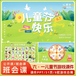 六一儿童节主题班会中小学趣味课堂游戏活动策划节目ppt课件模板