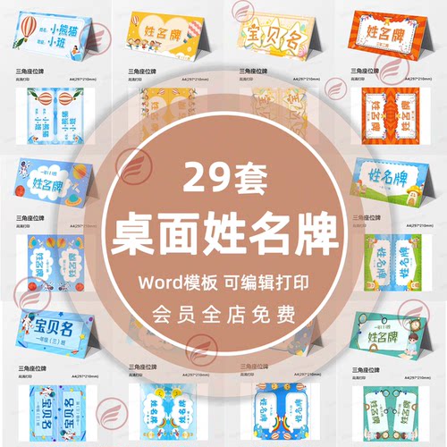 小学生姓名牌三角座位牌桌牌名字画可爱卡通名牌可修改word电子板