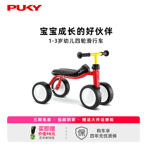四轮车德国溜溜车1岁PUKY送好礼