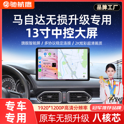 13寸马自达阿特兹CX-4/5昂克赛拉7870中控倒车影像导航全景一体机