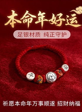 足银999本命年红绳生肖手链