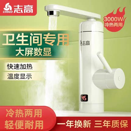 志高电热水龙头即热式速热卫生间家用厨房浴室加热冷热两用热水器