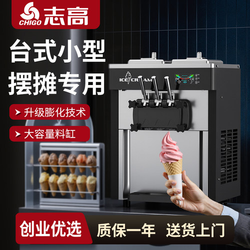 志高商用冰淇淋机雪糕全自动立式奶茶圣代甜筒机小型冰激凌台式机
