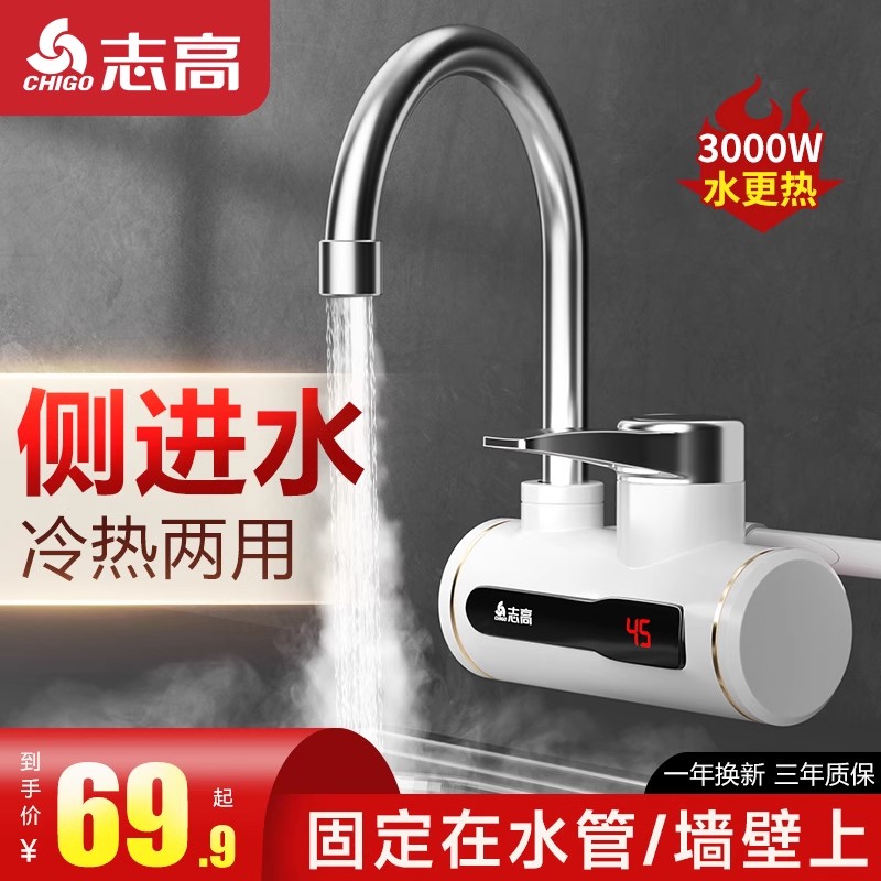 志高电热水龙头侧进水恒温即热式速热加热过水热厨房自来水热水器