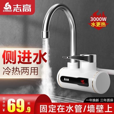 志高电热水龙头侧进水恒温即热式速热加热过水热厨房自来水热水器