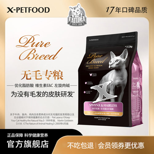 猫乐适斯芬克斯无毛猫专用猫粮