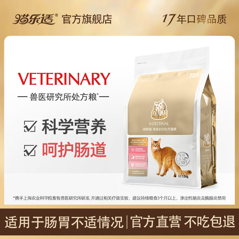 猫乐适猫咪肠道胃处方猫粮TS5成猫幼猫无谷无麸全价营养猫粮1.5kg
