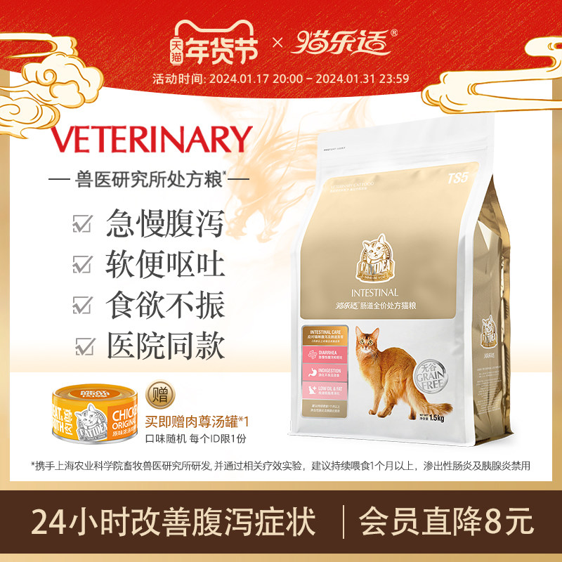 猫乐适猫咪肠道猫粮处方粮成猫幼猫肠胃调理软便1.5kg防止腹泻TS5