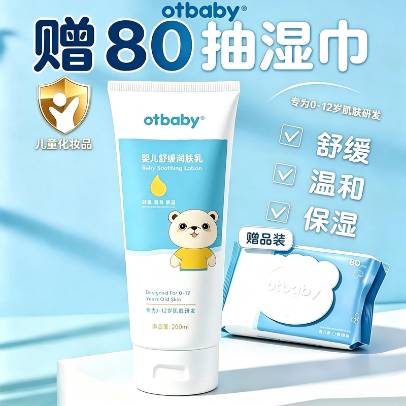 otbaby婴儿保湿露四季身体乳200ml宝宝润肤乳补水保湿新生儿面霜