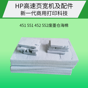 552 477 577 适用HP451 586 452 576 556555页宽废墨仓海棉垫 551