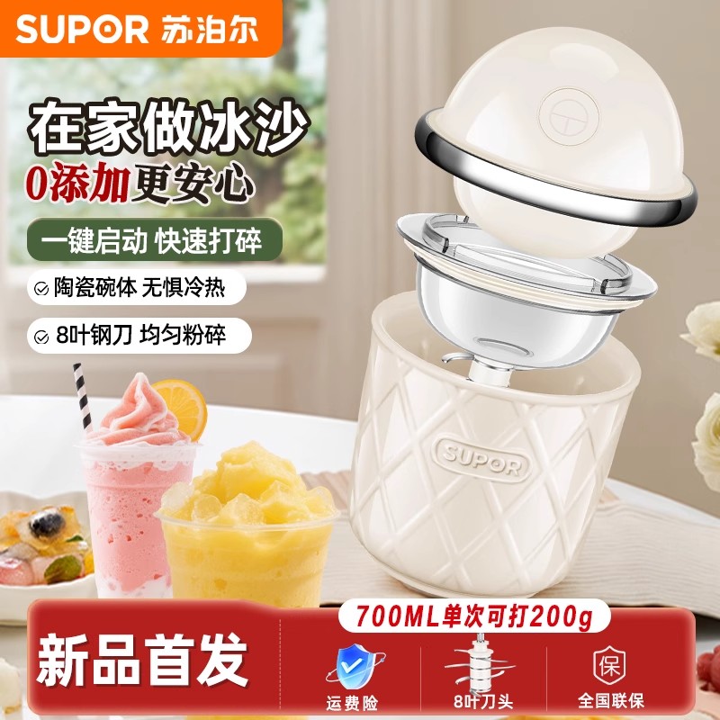 苏泊尔家用沙冰机全自动电动刨冰家用小型绵绵冰机碎冰机碎冰神器
