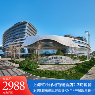 【年夜饭】上海虹桥绿地铂瑞酒店2-3晚含双早含晚餐