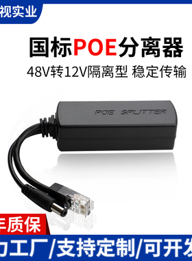 隔离型标准poe分离器48v转12V/5V供电模块监控网络电源线千兆防水