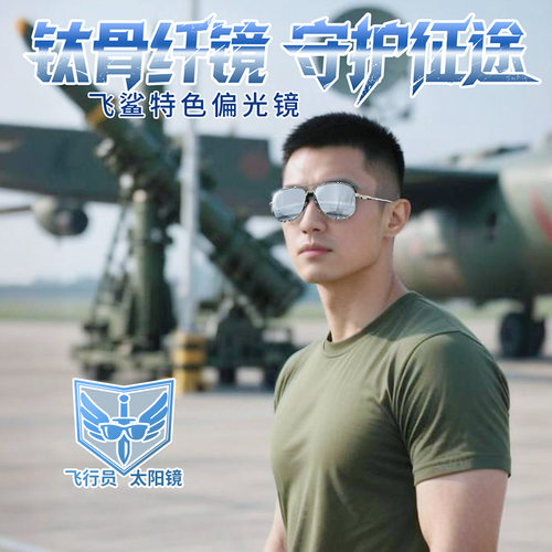 飞鲨钛合金防紫外线镀膜纤维墨镜