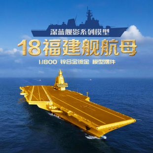 中国003型航空母舰18福建舰模工艺品锌合金镀金桌面摆件海军文创