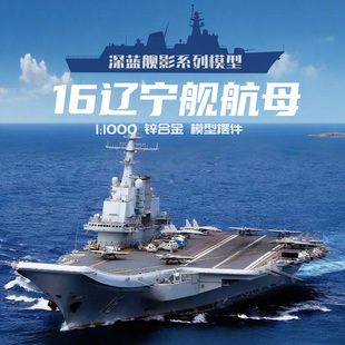 航母16辽宁舰海军航母战舰仿真军舰成品合金收藏模型摆件纪念品