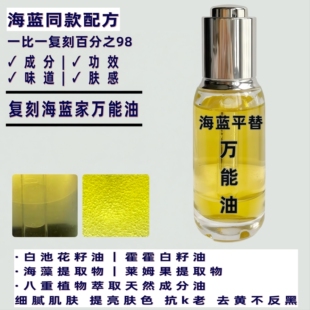 以油养肤 海蓝家精华油奇迹万能油平替提亮修护紧致润肤保湿补水