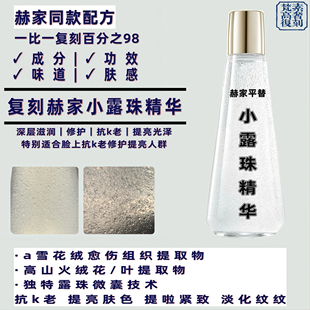 H*R小露珠精华水雪绒花精粹修护高保湿滋润精华高品质对版对味