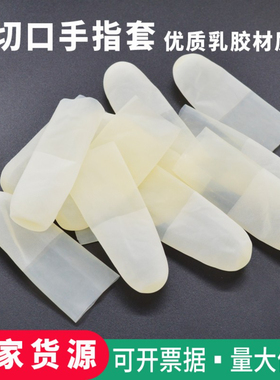 切口手指套一次性透明磨砂耐磨防滑超薄防水工业电子乳胶防护干活