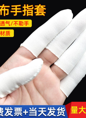 纯棉布手指套 加厚耐磨白色全棉防尘吸水汗布劳保防护作业手指套