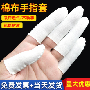 纯棉布手指套 加厚耐磨白色全棉防尘吸水汗布劳保防护作业手指套