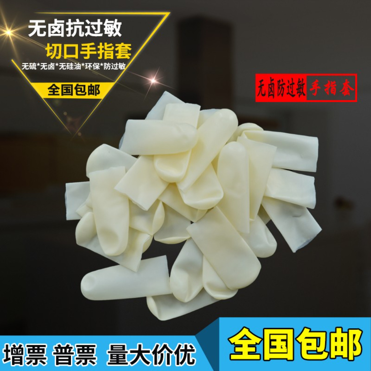 无卤乳胶切口手指套电子防腐蚀