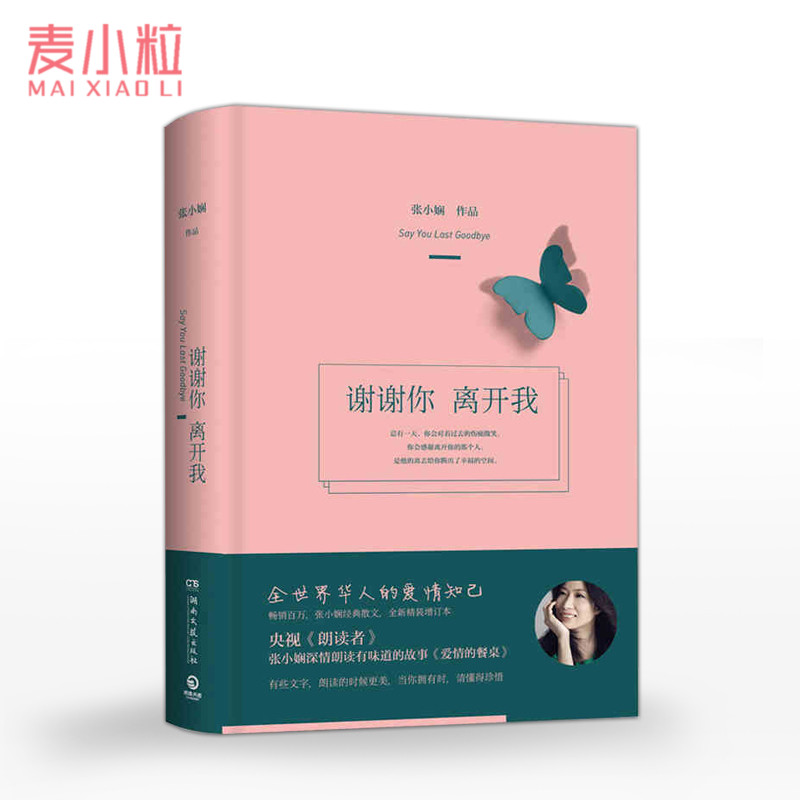 ¡¾ÂóСÁ£¡¿Ð»Ð»ÄãÀ뿪ÎÒ ÕÅС浵ÄÊéÕýÄÜÁ¿ÀøÖ¾ ÐÄÁéÖÎÓúÊé¼®ÊʺÏÅ®Éú¿´µÄÊé Çà´ºÎÄѧС˵У԰°®Ç鳩ÏúÊé ÀʶÁÕß½ÚÄ¿¶ÇäÍÆ¼öµÄÊé