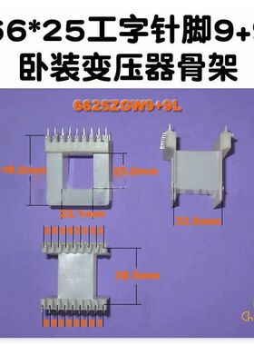 变压器骨架 EI66X25 工字针脚骨架 22芯 叠厚25 6625ZGW9+9L