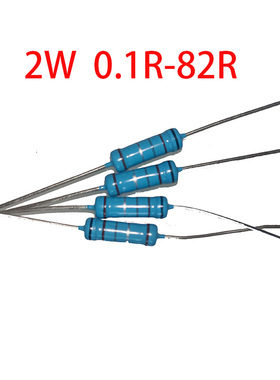 2W 0.1R-82R 金属膜精密电阻器 1% 音响发烧 胆机铜合金脚