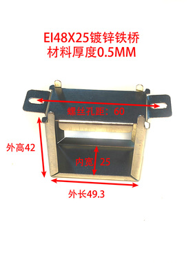 EI48x20-24-25-30 舌宽16 变压器包壳铁桥外壳镀白锌 彩锌 骑马夹