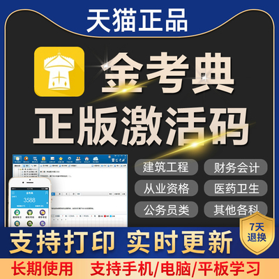 金考典激活码题库软件一建二建造价监理安全工程师中级会计经济师