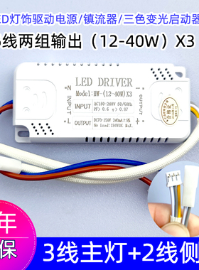 LED驱动电源镇流器客厅大灯主灯+侧灯三色变光启动器分段驱动器