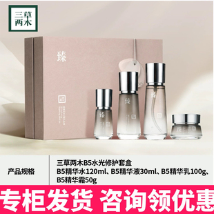 三草两木黑晶b5水光套水乳霜精华补水保湿护肤品四件套装新品