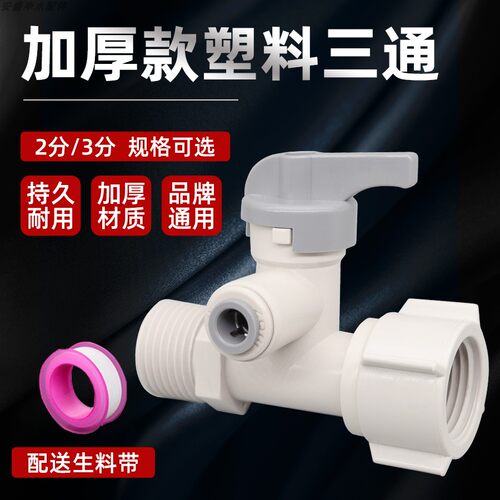 净水器塑料三通分水阀加厚抗压