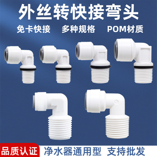 净水器螺纹转快接弯头多种型号