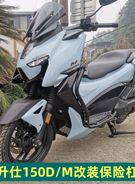 适用于升仕150D/M保险杠消声器护杠310M防摔杠摩托载物架改装配件