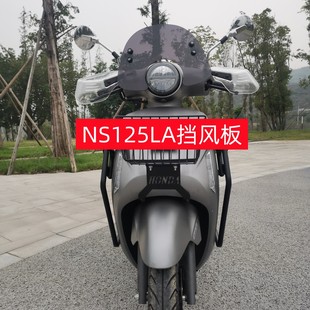 适用于本田NS125LA风挡前挡风玻璃SDH125T-39改装前挡风板护胸风