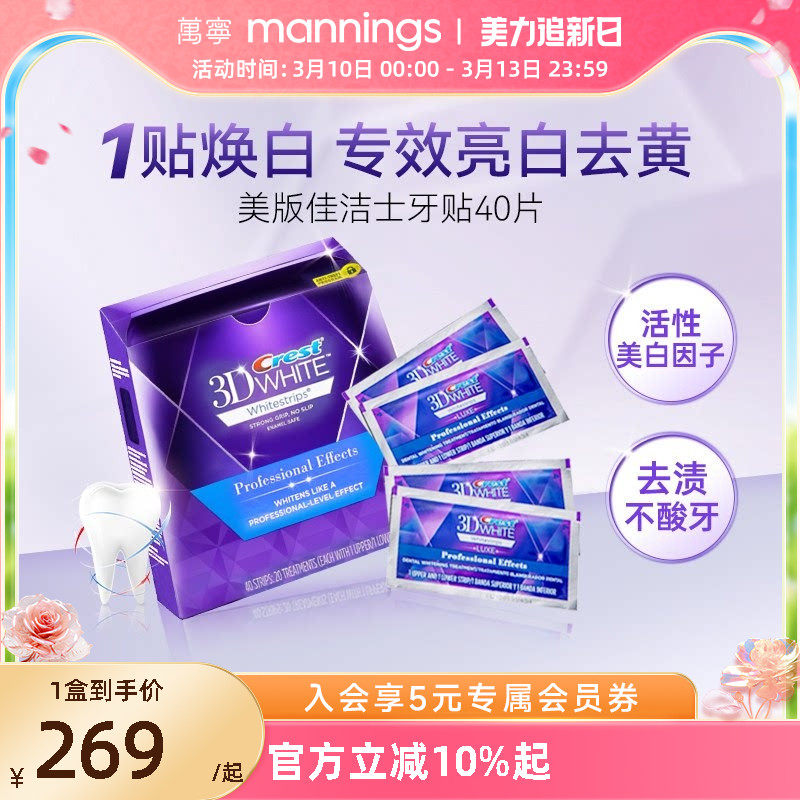 【美版】佳洁士美白牙贴 高露洁焕白温和清洁亮白牙齿40贴3d正品