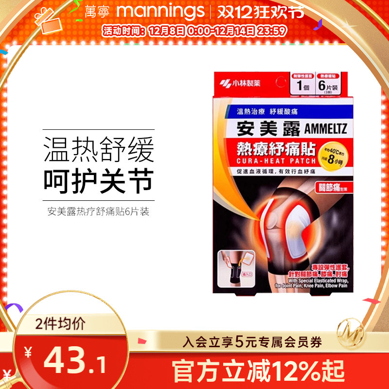万宁安美露 热疗舒痛贴 关节痛贴 6片正品香港贴片贴剂
