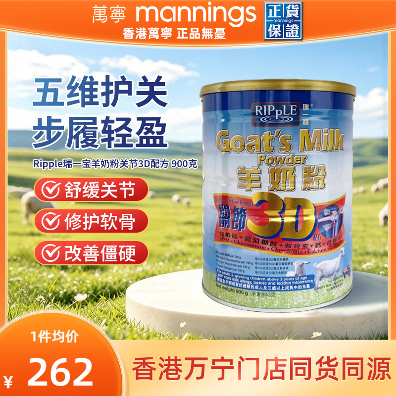香港万宁Ripple瑞一宝进口3D关节羊奶粉高钙成人奶粉900g护关节