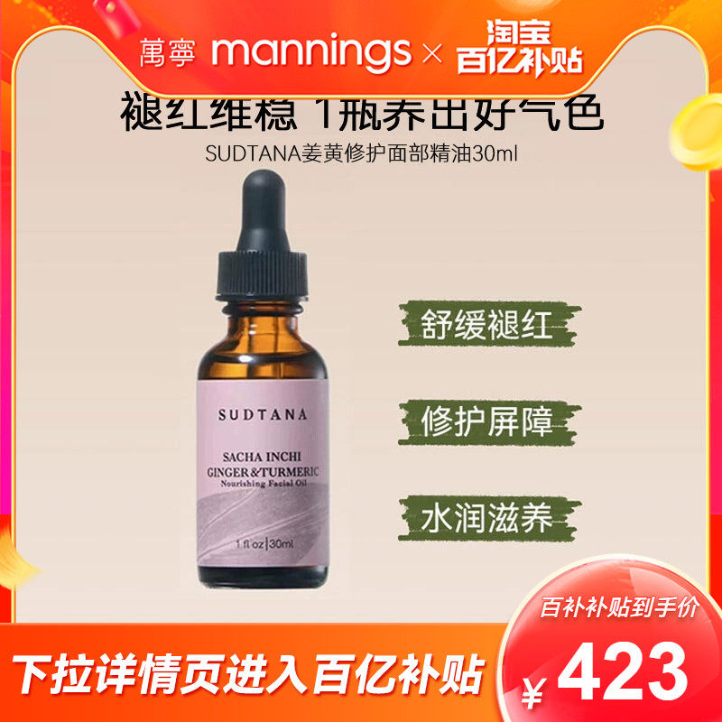 【百补】章小蕙推荐SUDTANA姜黄精华油面部护理舒缓修护焕亮30ml,美容护肤/美体/精油,精华油,淘宝优惠券,粉丝福利购,淘宝优惠卷
