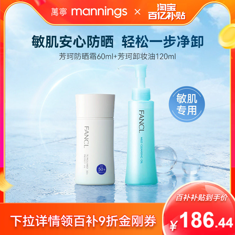 FANCL芳珂物理防晒霜温和卸妆油图片