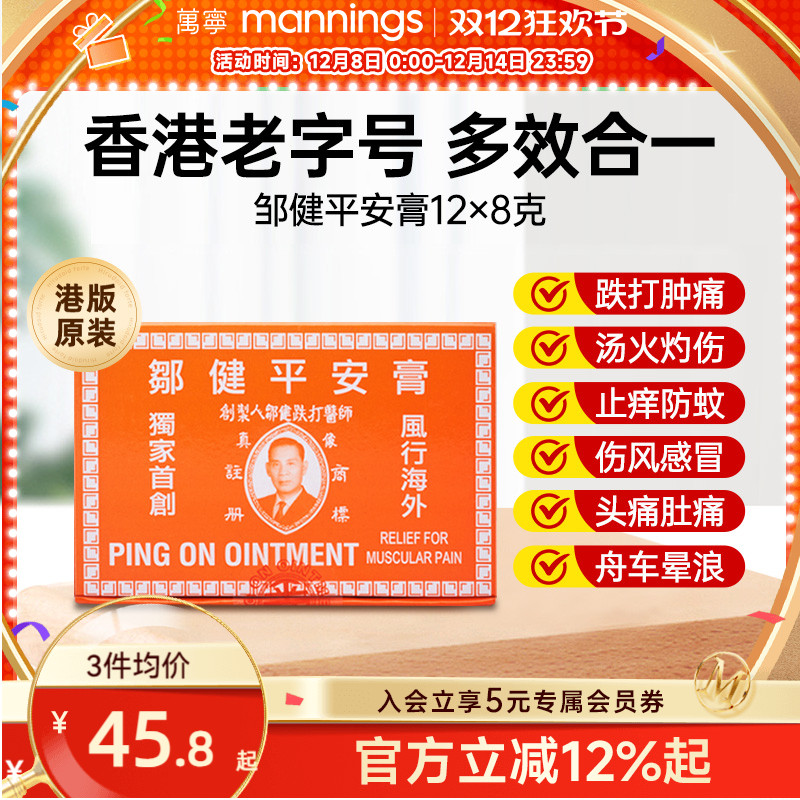 蚊虫叮咬止痒跌打肿痛香港邹健平安膏正品