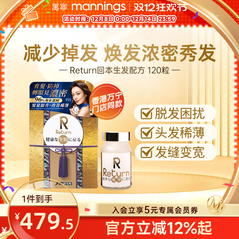 香港万宁Return回本生发配方120粒提升发亮改善发质减少脱发