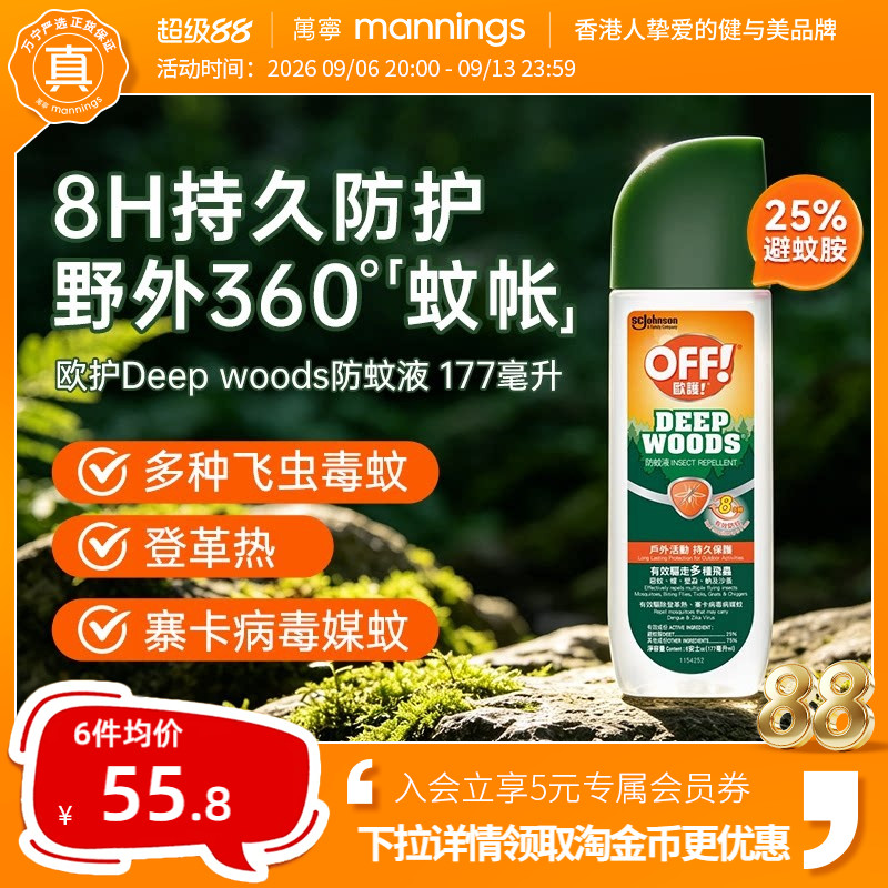万宁欧护Deep woods防蚊液成人儿童室内户外玩持久清新喷雾177ml图片